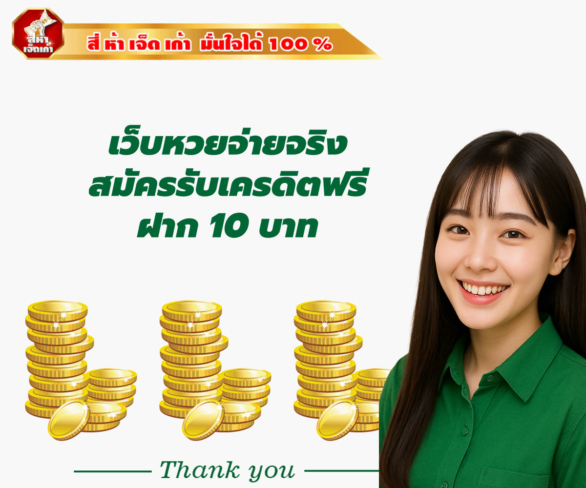 แทงหวยกับ 4579lotto