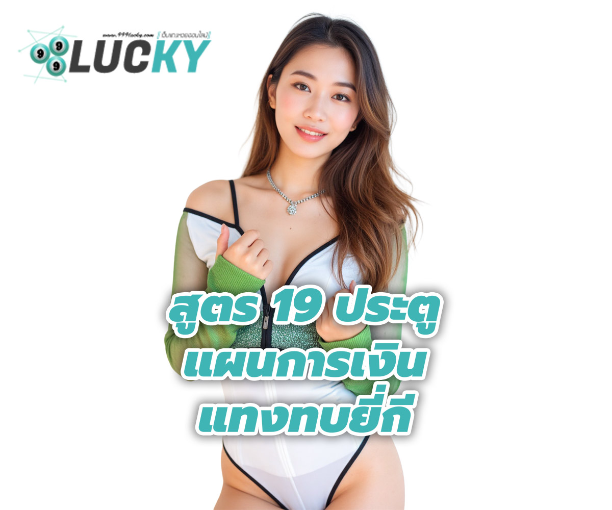 แทงหวยกับ 999lucky
