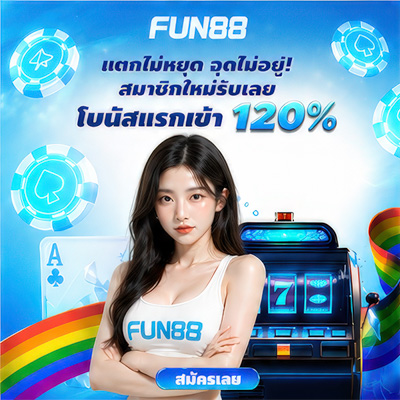 สมัคร Fun88 บอล คาสิโน บาคาร่า