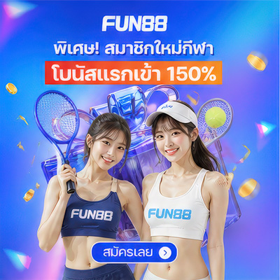 สมัคร Fun88 บอล คาสิโน บาคาร่า