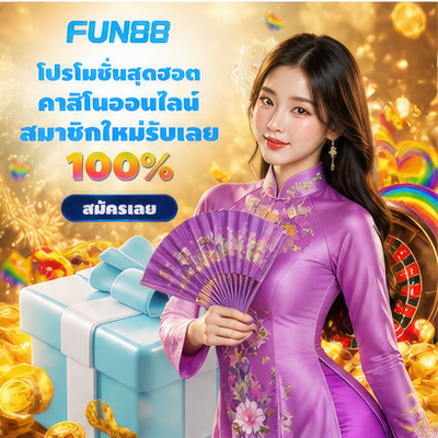สมัคร Fun88 บอล คาสิโน บาคาร่า