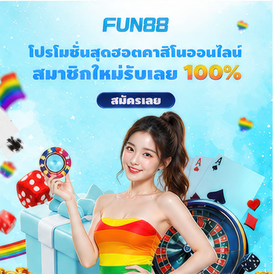 สมัคร Fun88 บอล คาสิโน บาคาร่า