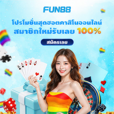สมัคร Fun88 บอล คาสิโน บาคาร่า