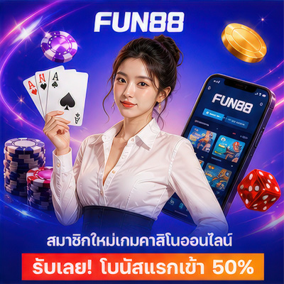 สมัคร Fun88 บอล คาสิโน บาคาร่า