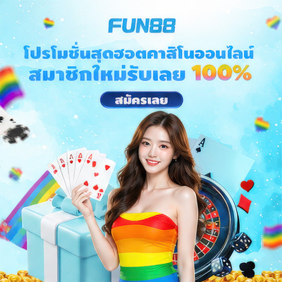 สมัคร Fun88 บอล คาสิโน บาคาร่า