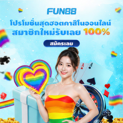 สมัคร Fun88 บอล คาสิโน บาคาร่า