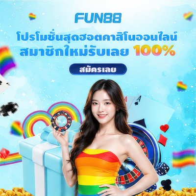 สมัคร Fun88 บอล คาสิโน บาคาร่า