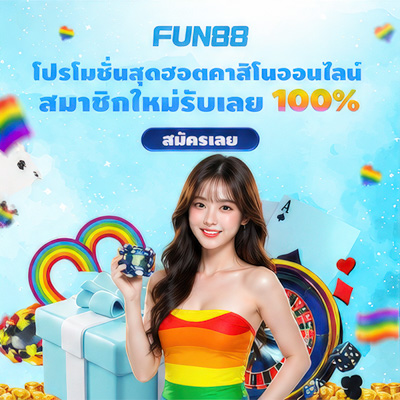 สมัคร Fun88 บอล คาสิโน บาคาร่า