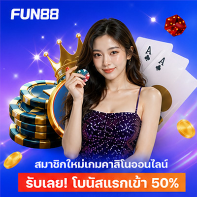 สมัคร Fun88 บอล คาสิโน บาคาร่า