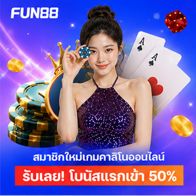 สมัคร Fun88 บอล คาสิโน บาคาร่า