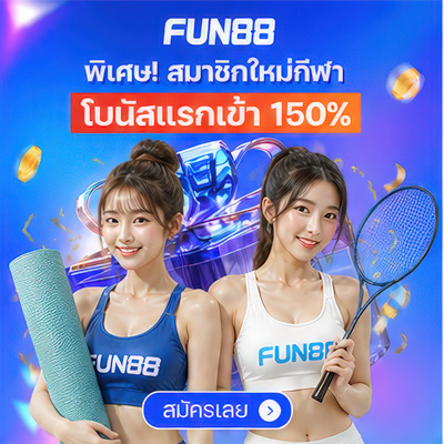สมัคร Fun88 บอล คาสิโน บาคาร่า