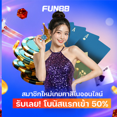สมัคร Fun88 บอล คาสิโน บาคาร่า