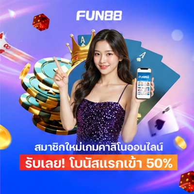 สมัคร Fun88 บอล คาสิโน บาคาร่า