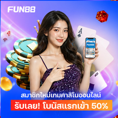 สมัคร Fun88 บอล คาสิโน บาคาร่า