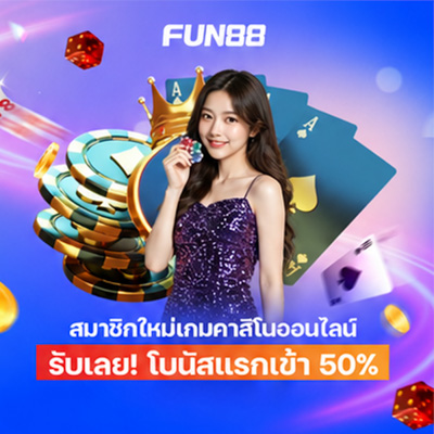 สมัคร Fun88 บอล คาสิโน บาคาร่า
