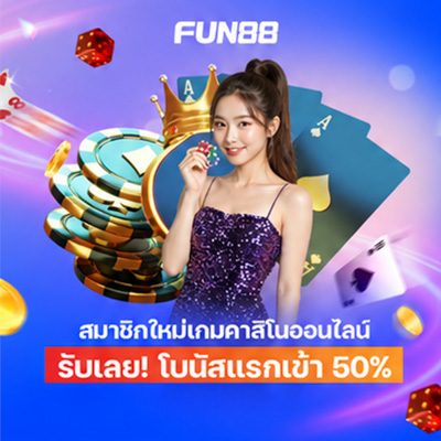 สมัคร Fun88 บอล คาสิโน บาคาร่า