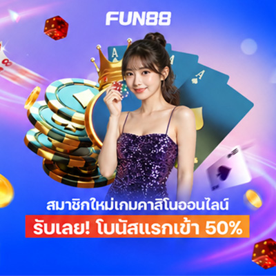 สมัคร Fun88 บอล คาสิโน บาคาร่า
