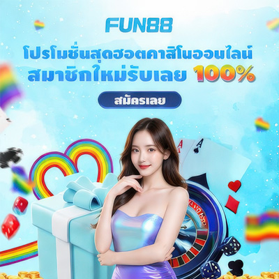 สมัคร Fun88 บอล คาสิโน บาคาร่า