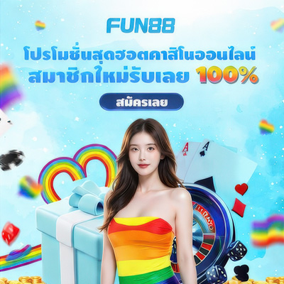สมัคร Fun88 บอล คาสิโน บาคาร่า