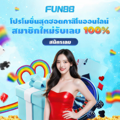 สมัคร Fun88 บอล คาสิโน บาคาร่า