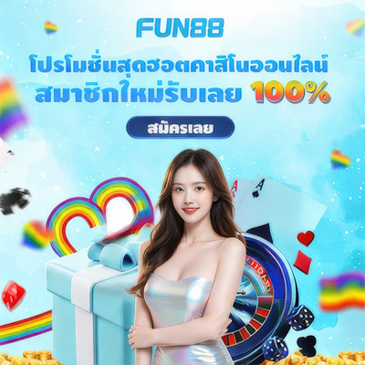 สมัคร Fun88 บอล คาสิโน บาคาร่า