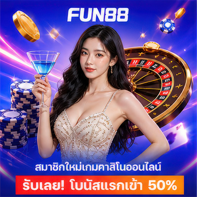 สมัคร Fun88 บอล คาสิโน บาคาร่า