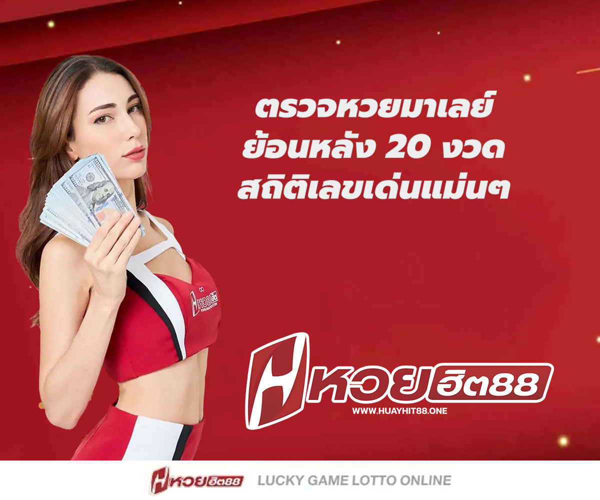 แทงหวยกับ HUAYHIT88