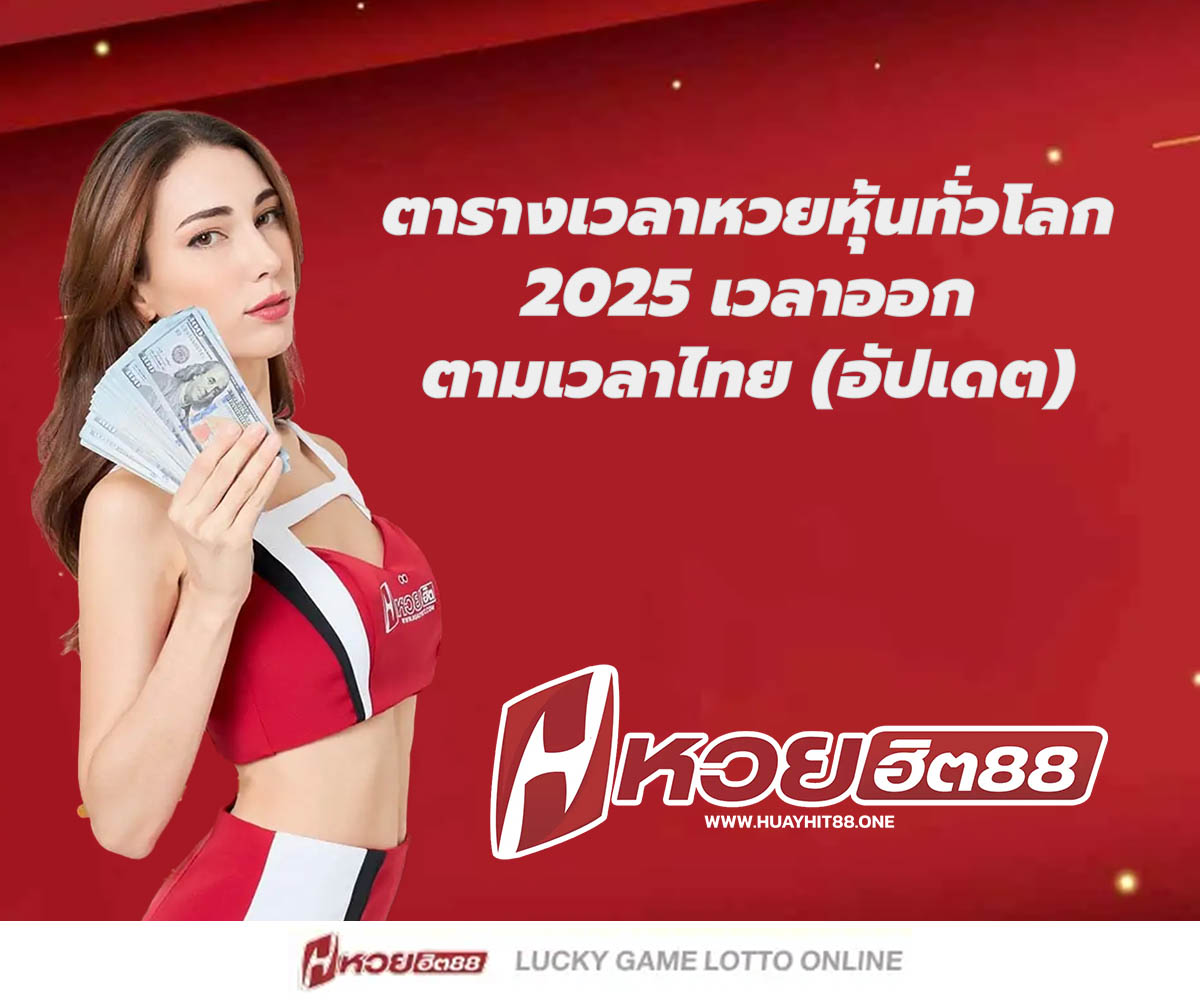 แทงหวยกับ HUAYHIT88