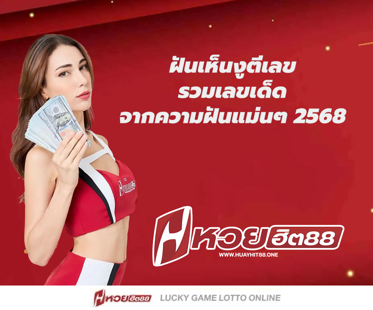 แทงหวยกับ HUAYHIT88