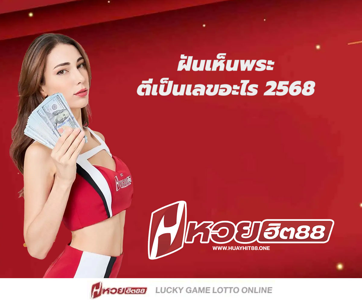 แทงหวยกับ HUAYHIT88