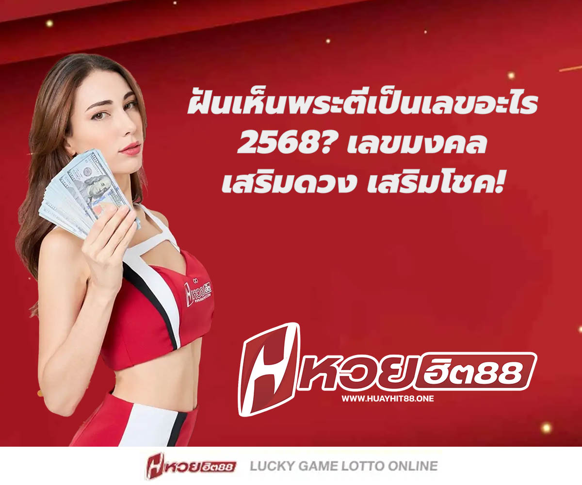 แทงหวยกับ HUAYHIT88