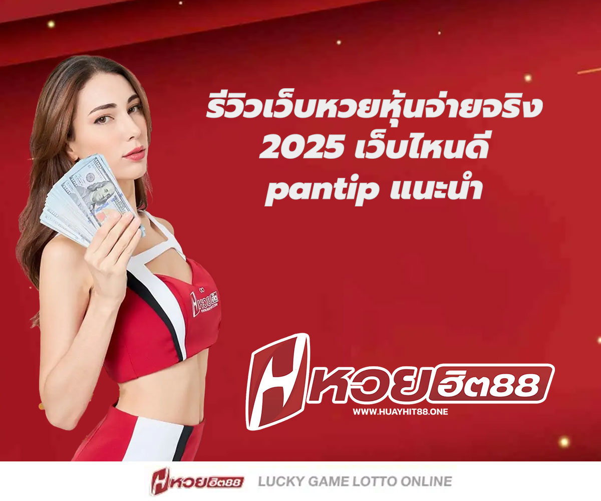 แทงหวยกับ HUAYHIT88