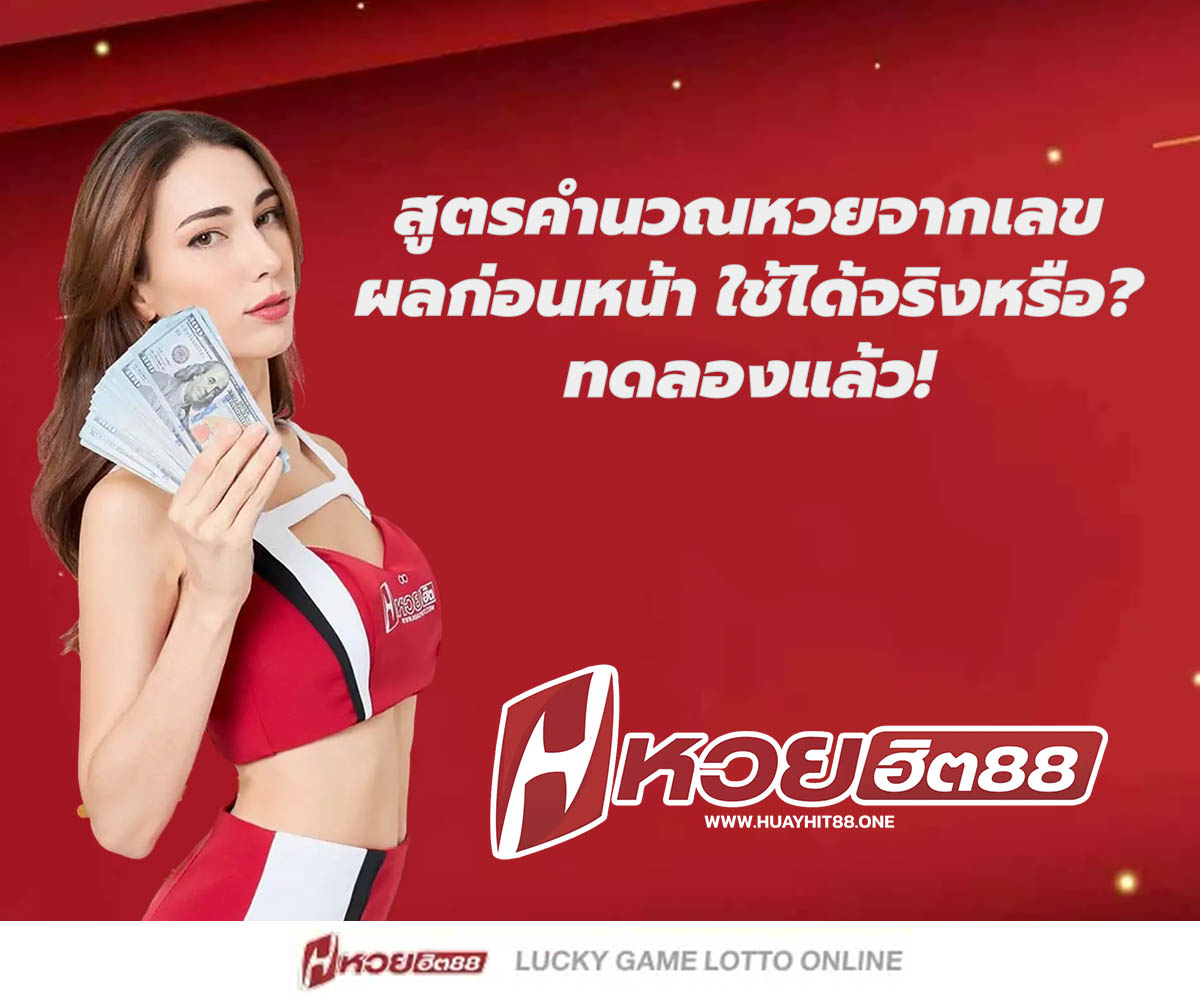 แทงหวยกับ HUAYHIT88
