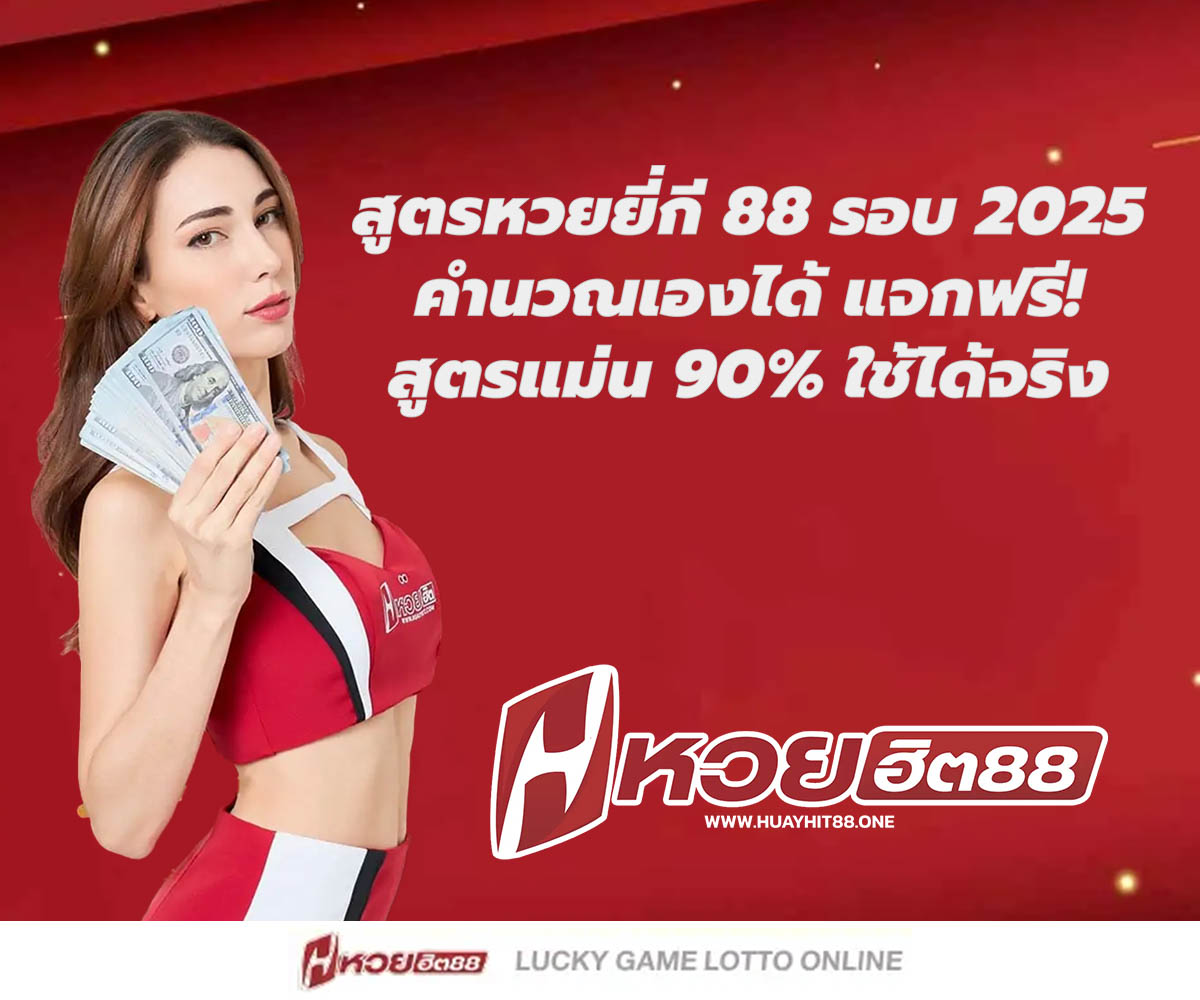 แทงหวยกับ HUAYHIT88