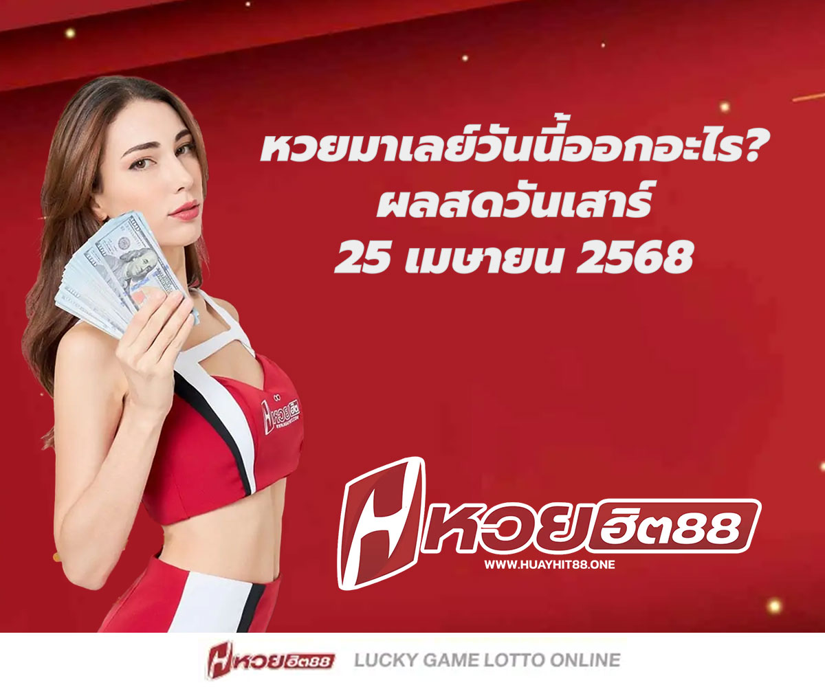 แทงหวยกับ HUAYHIT88