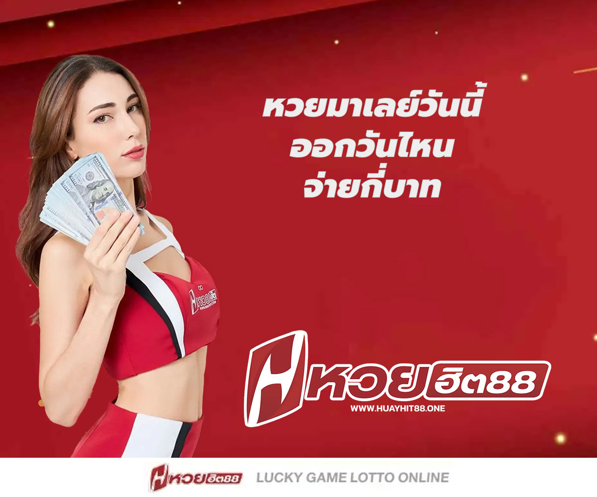 แทงหวยกับ HUAYHIT88