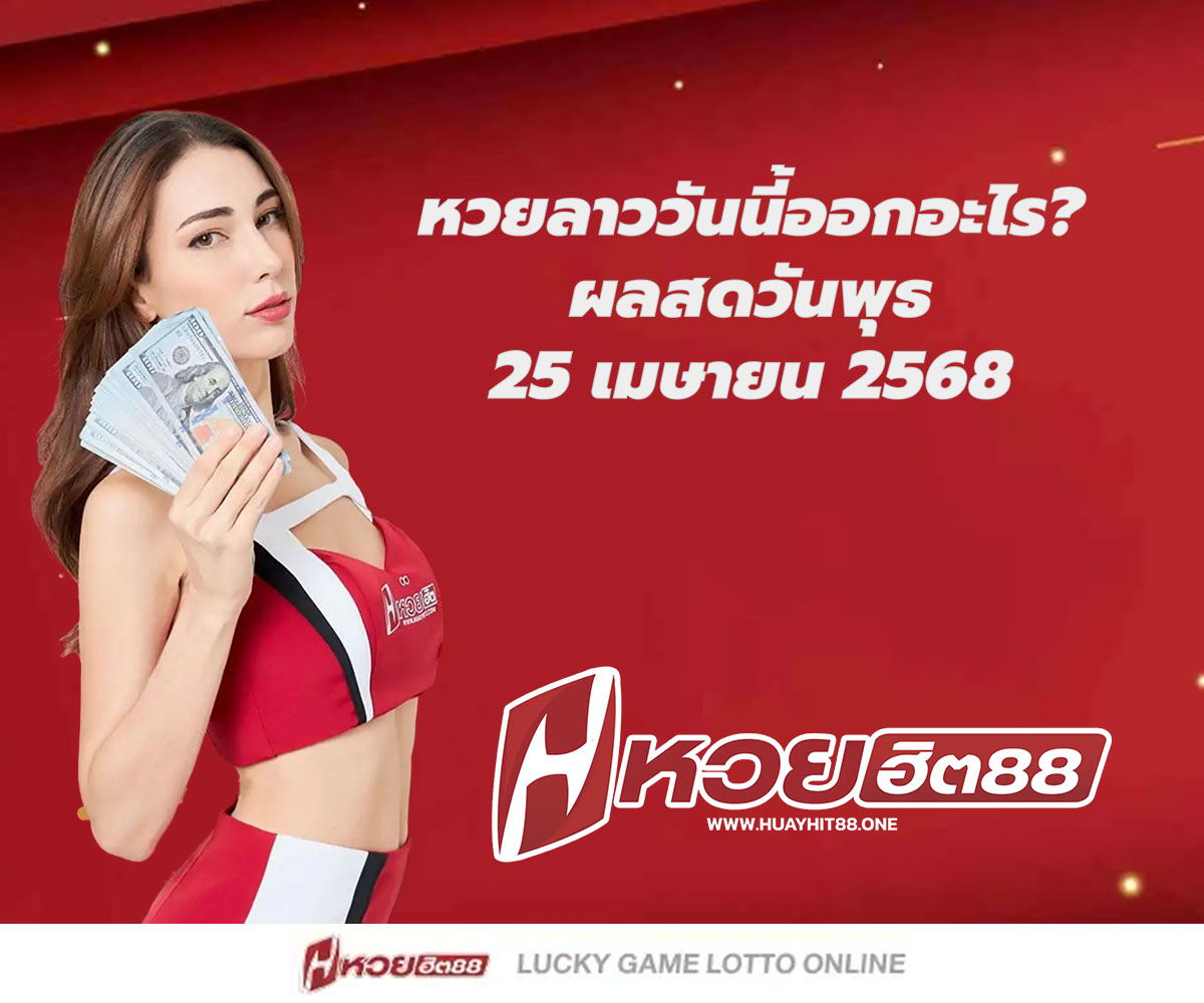 แทงหวยกับ HUAYHIT88
