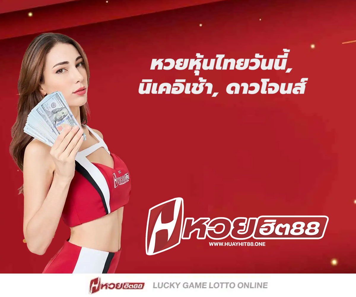 แทงหวยกับ HUAYHIT88