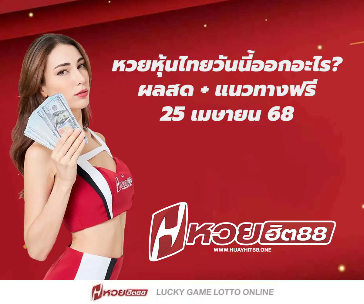 แทงหวยกับ HUAYHIT88