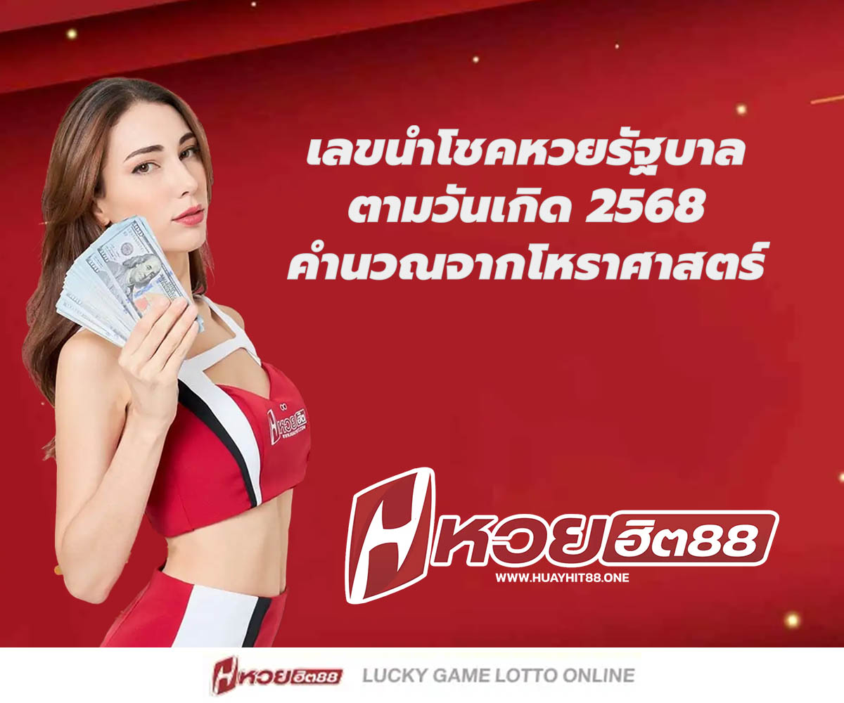 แทงหวยกับ HUAYHIT88