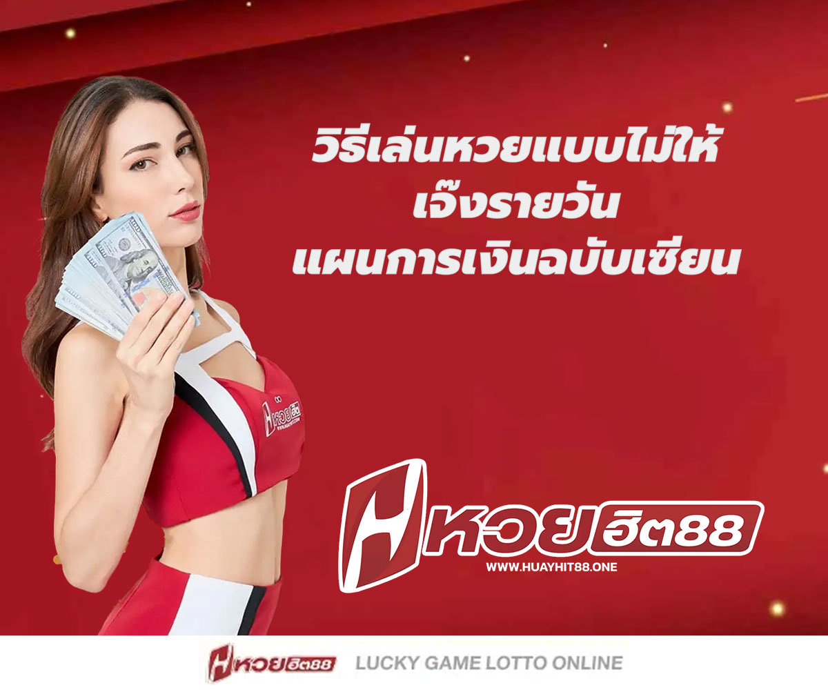 แทงหวยกับ HUAYHIT88