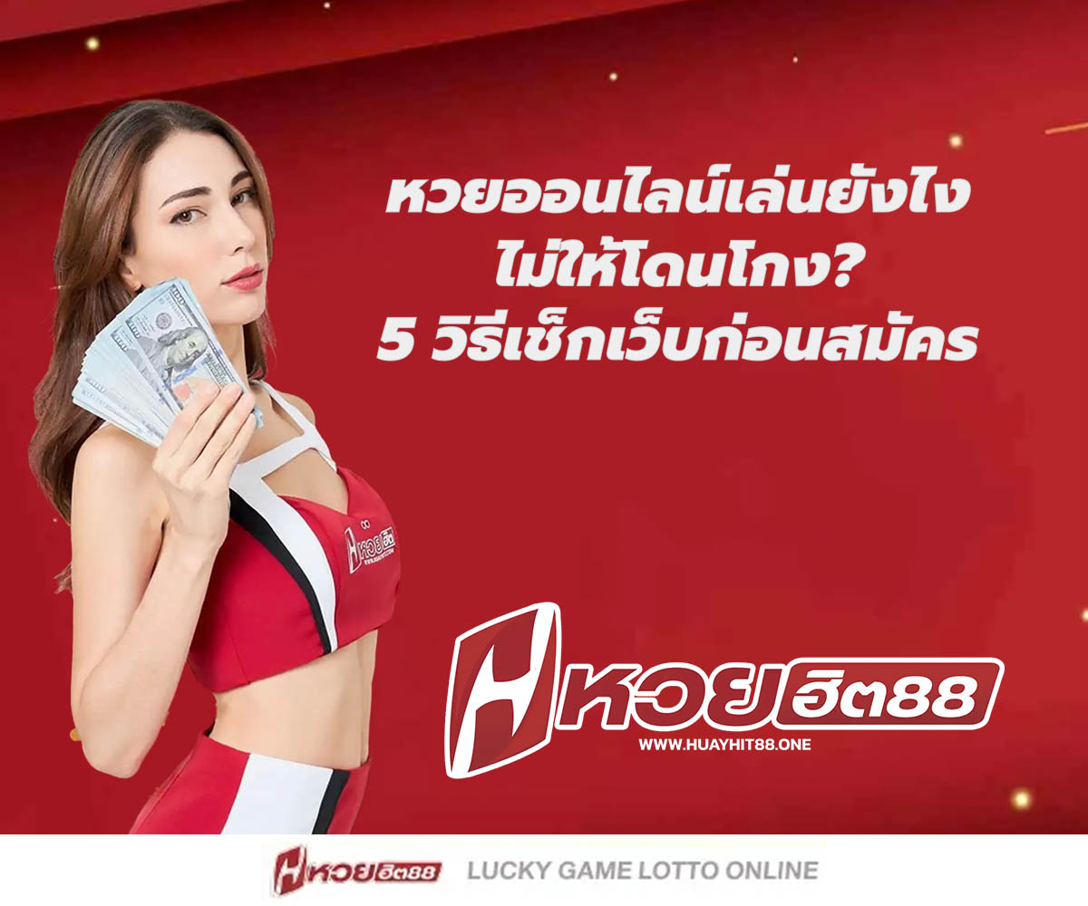 แทงหวยกับ HUAYHIT88