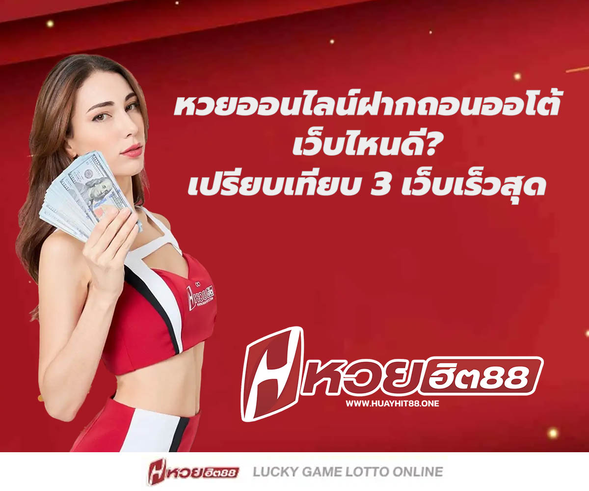 แทงหวยกับ HUAYHIT88