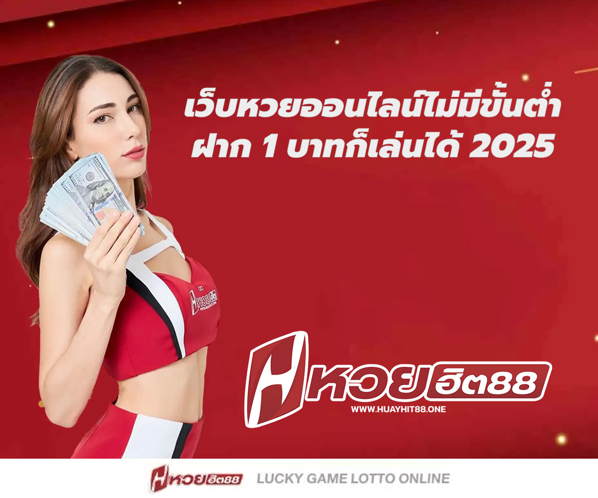 แทงหวยกับ HUAYHIT88