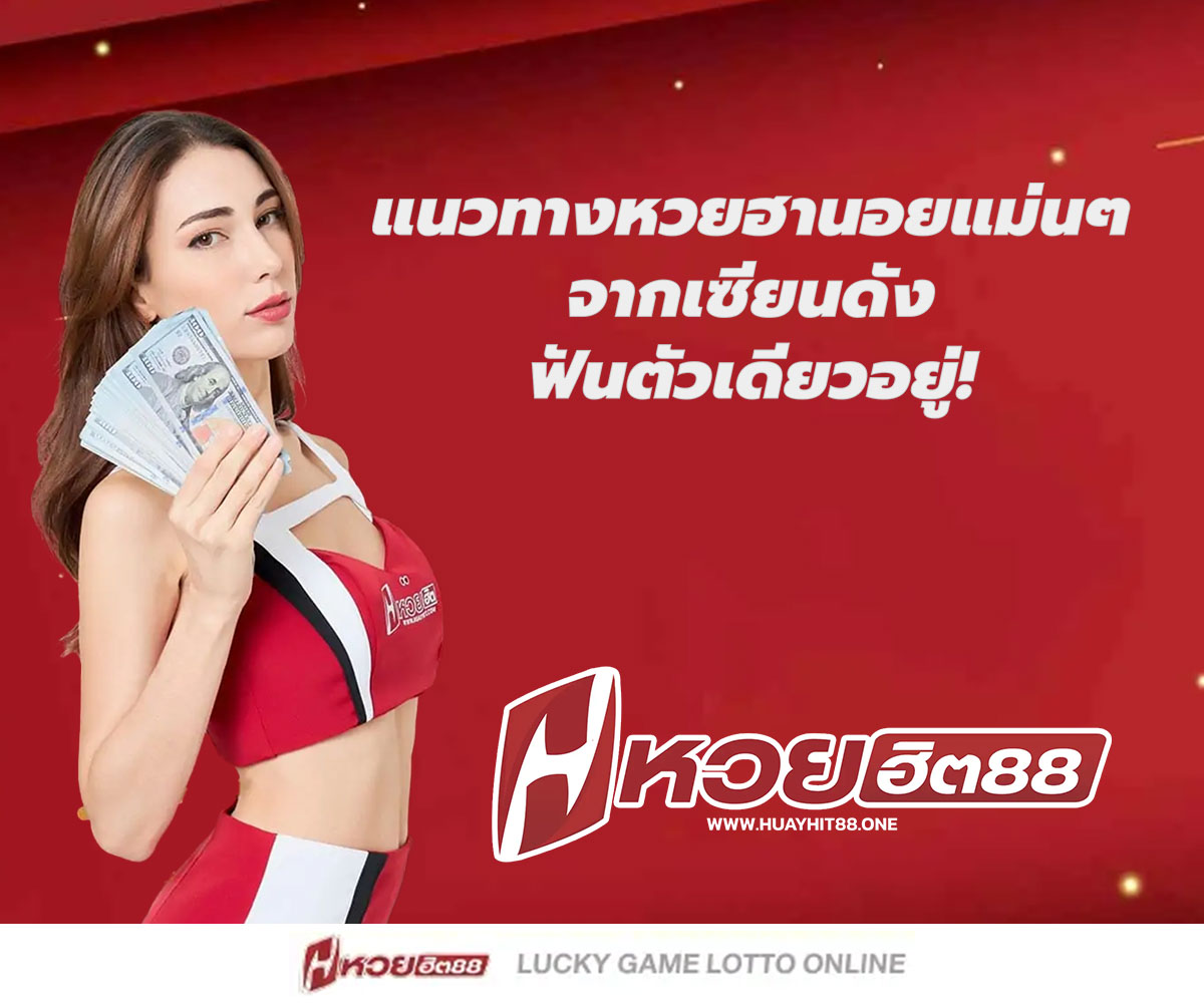 แทงหวยกับ HUAYHIT88