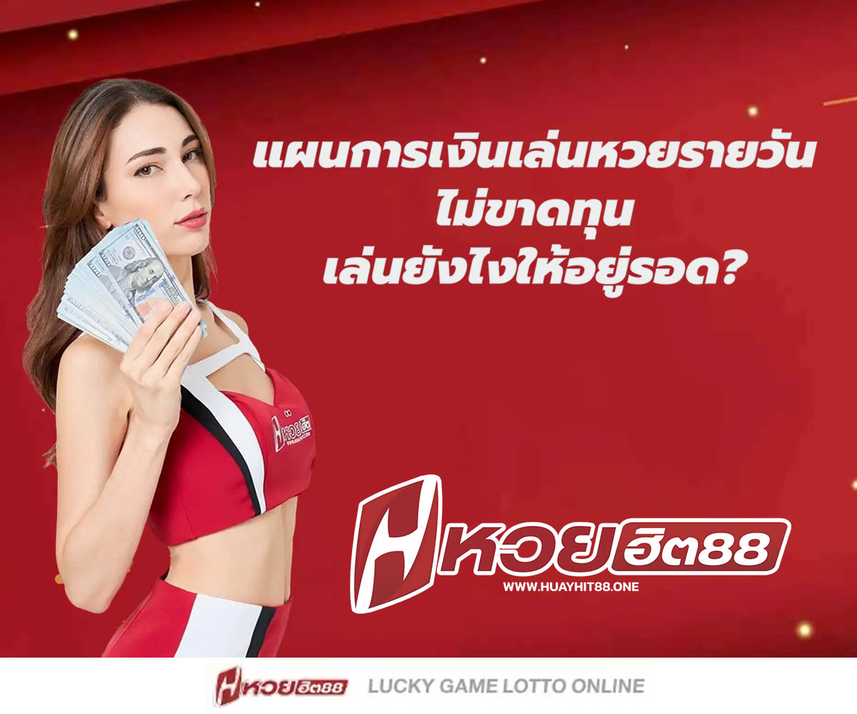 แทงหวยกับ HUAYHIT88