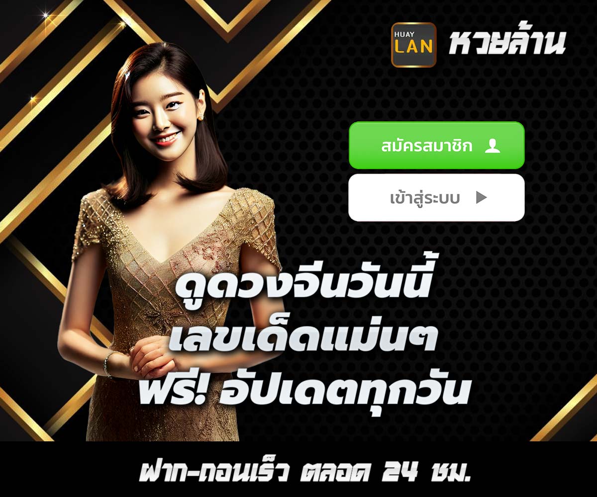 แทงหวยกับ HUAYLAN