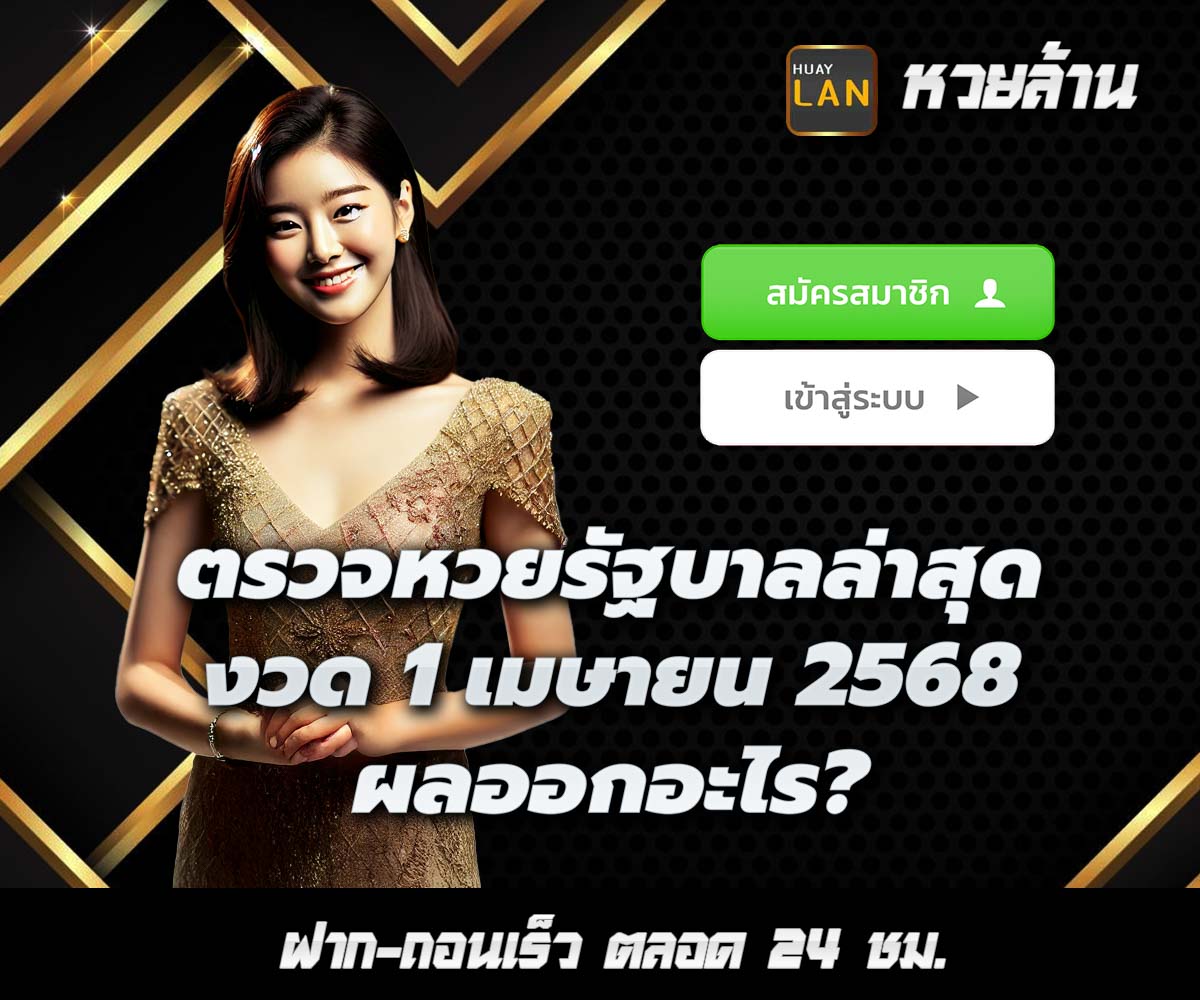 แทงหวยกับ HUAYLAN