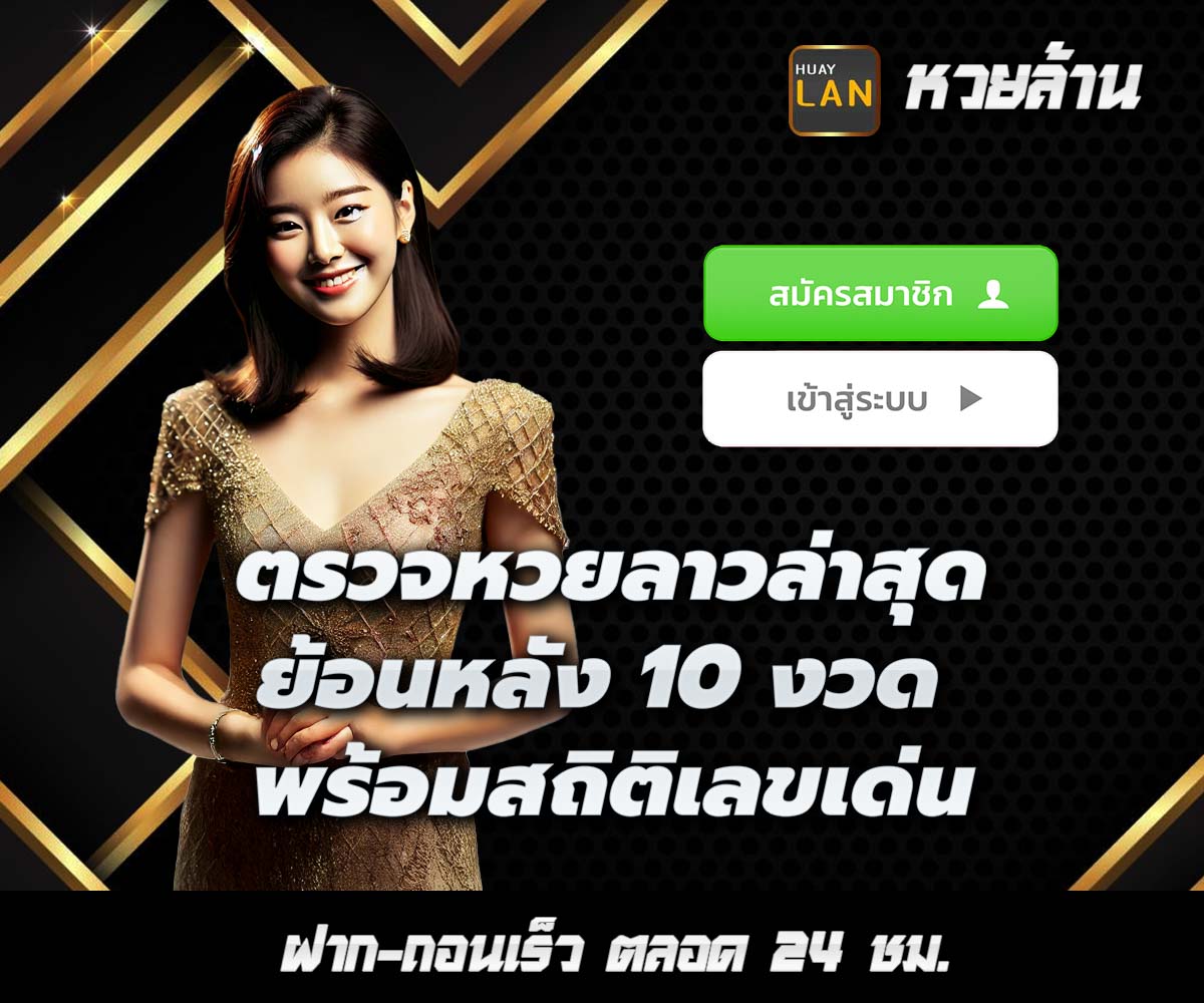 แทงหวยกับ HUAYLAN
