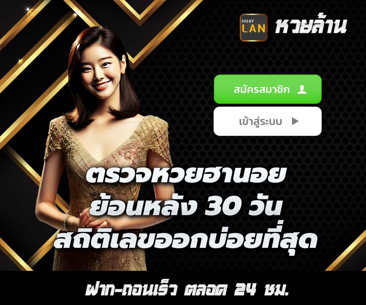 แทงหวยกับ HUAYLAN